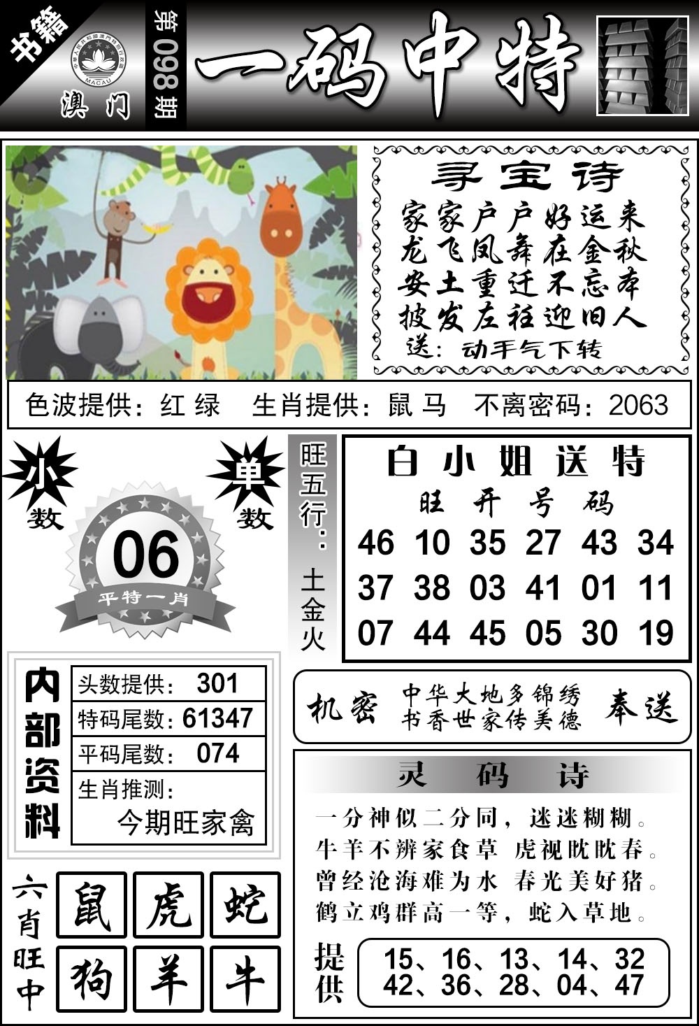 098期澳门乾坤宝典[图]