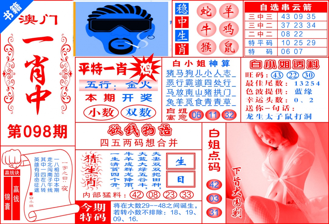 098期澳门锦囊宝典[图]