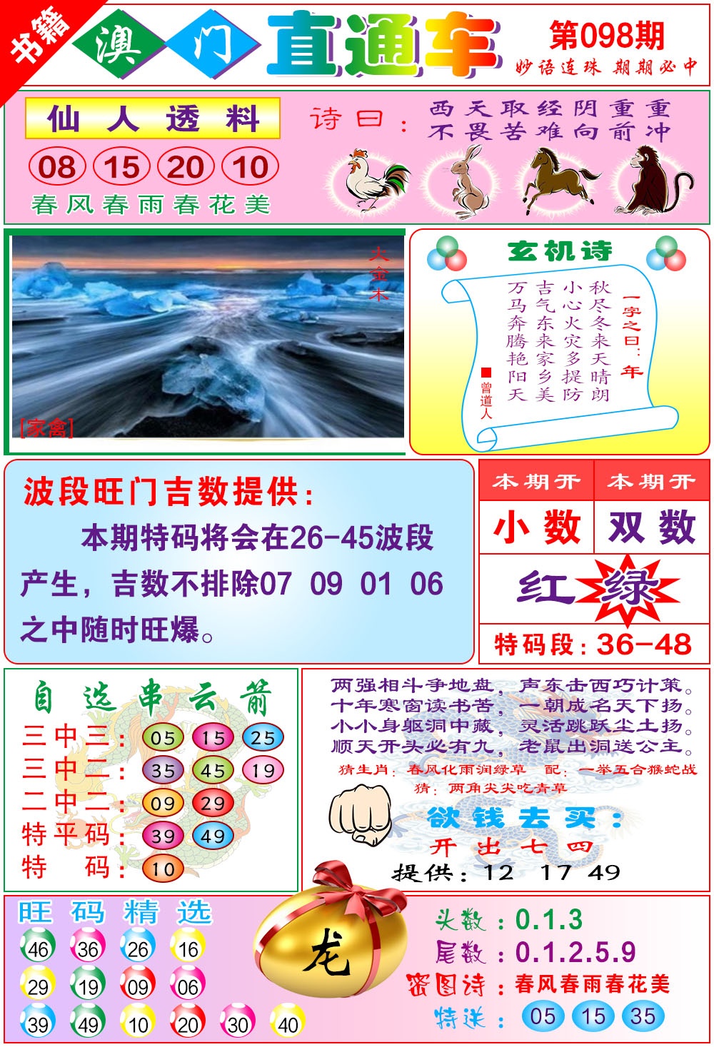 098期白姐直通车[图]