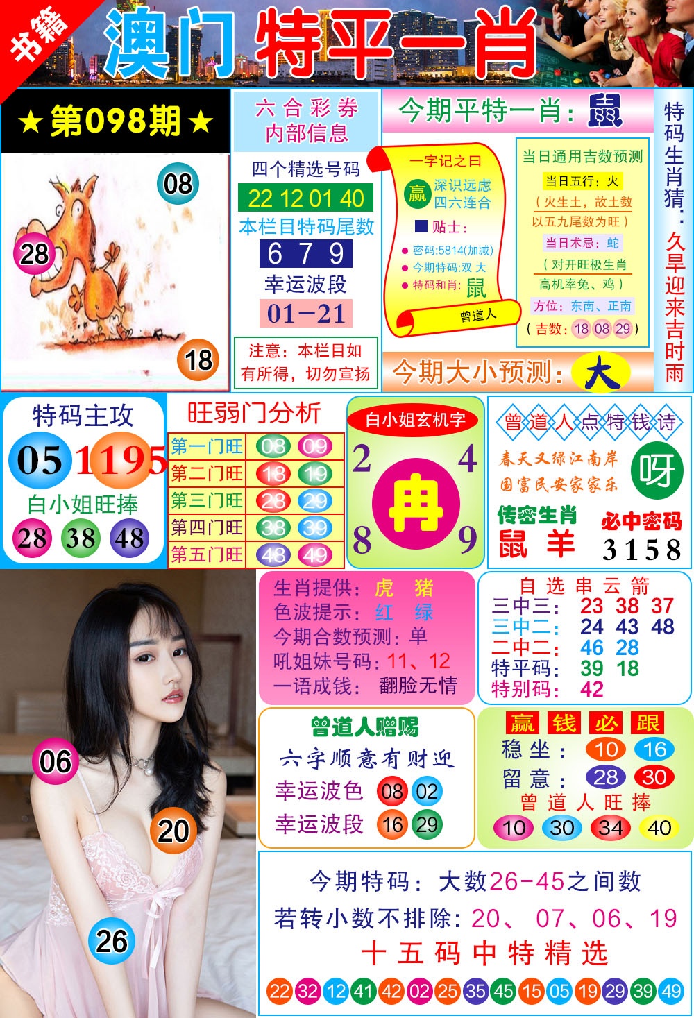 098期澳门一霸[图]
