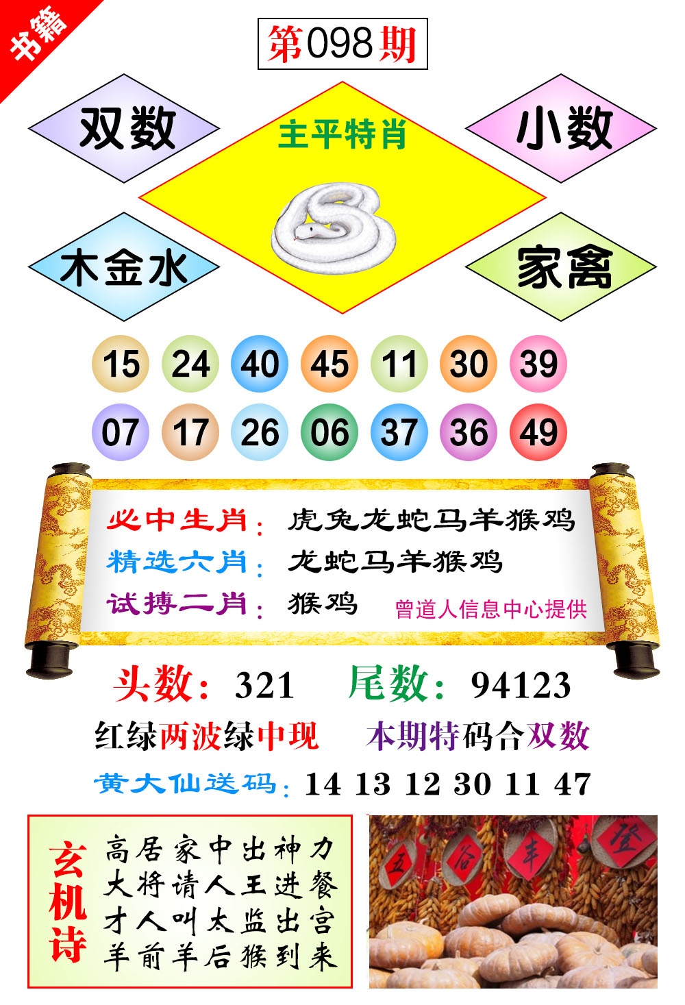 098期澳门济公十八码[图]