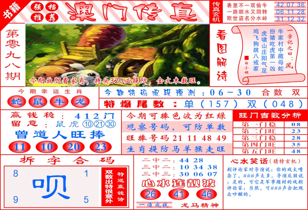 098期澳门传真玄机[图]