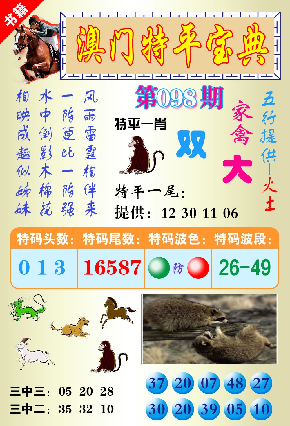 098期澳门宝典平特[图]