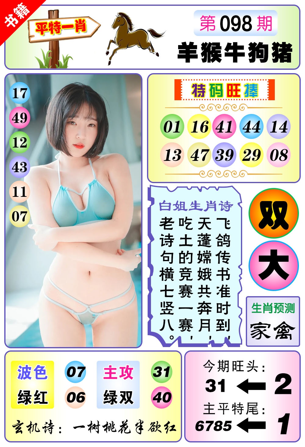 098期澳门梅花一肖[图]