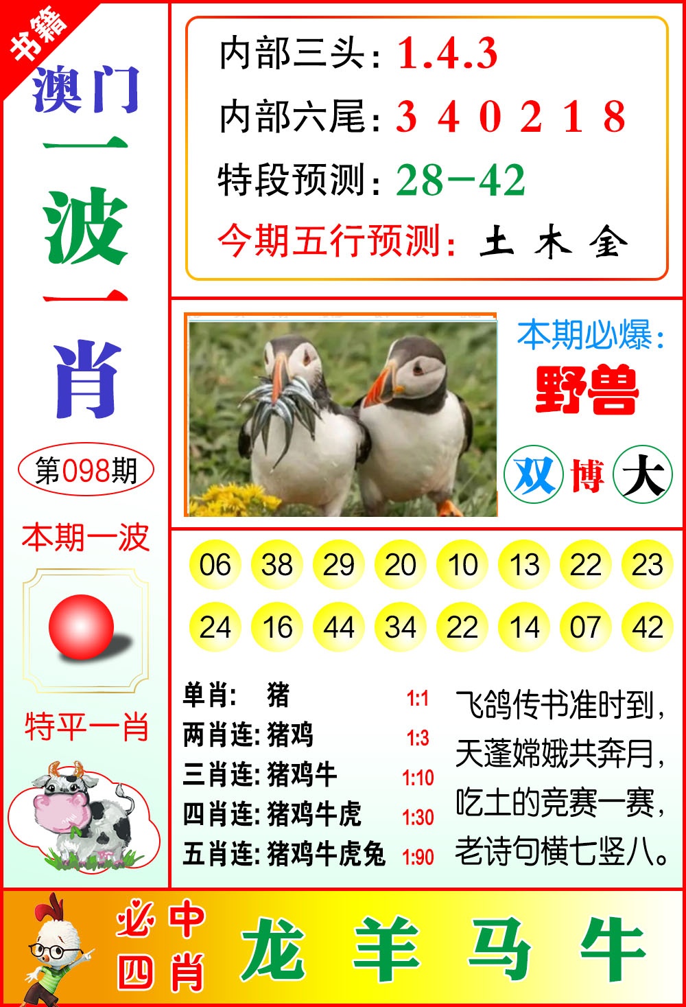 098期澳门一波一肖[图]