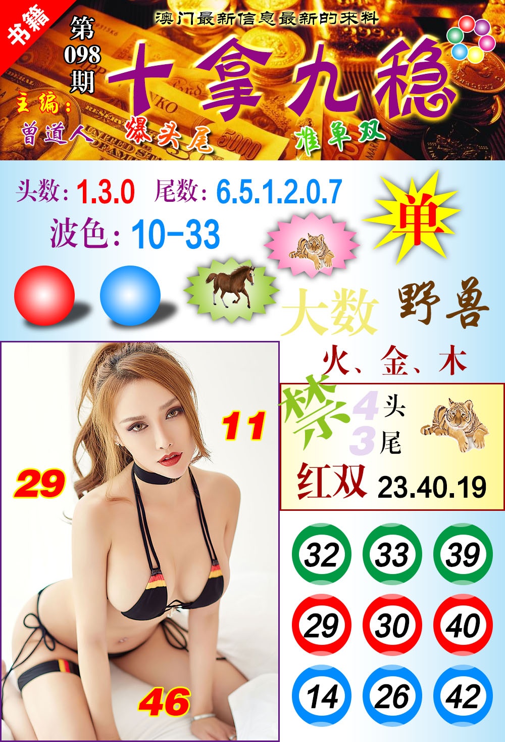 098期澳门十拿九稳[图]